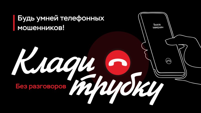 #КладиТрубку